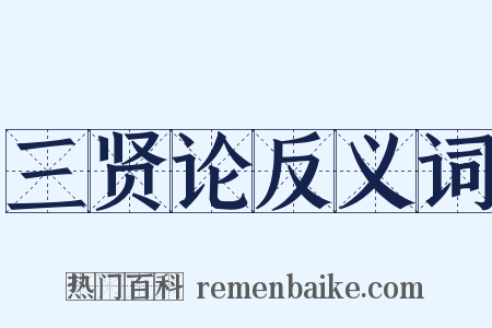 三贤论反义词是什么意思的图片